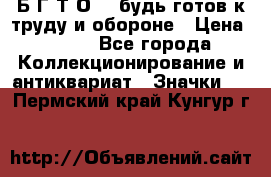 1.1) Б.Г.Т.О. - будь готов к труду и обороне › Цена ­ 390 - Все города Коллекционирование и антиквариат » Значки   . Пермский край,Кунгур г.